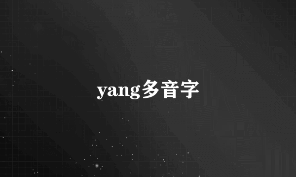 yang多音字