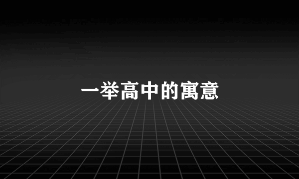 一举高中的寓意