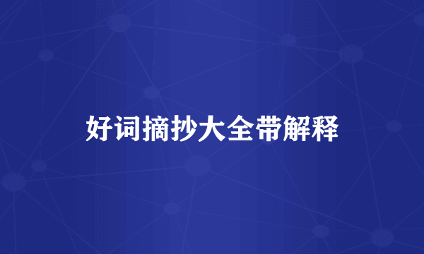 好词摘抄大全带解释