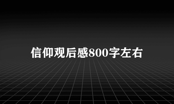 信仰观后感800字左右