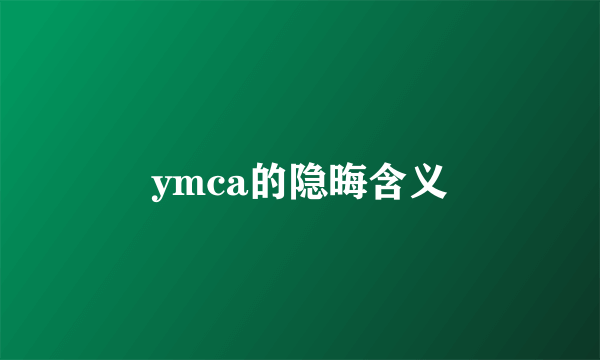 ymca的隐晦含义