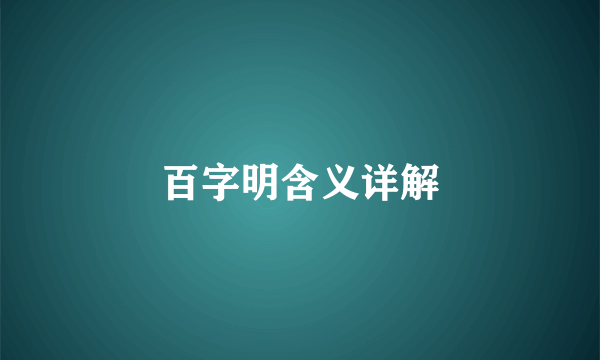 百字明含义详解