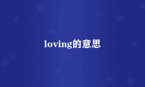 loving的意思