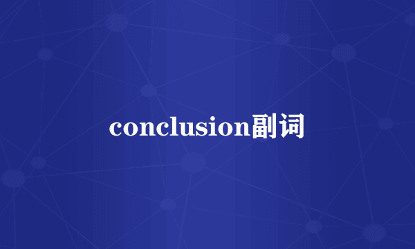 conclusion副词