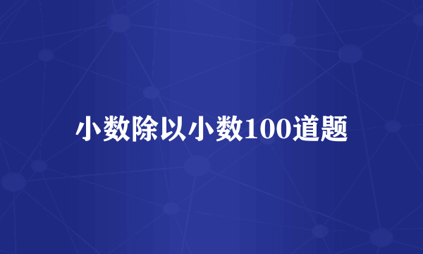 小数除以小数100道题
