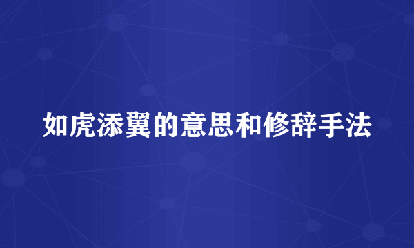 如虎添翼的意思和修辞手法