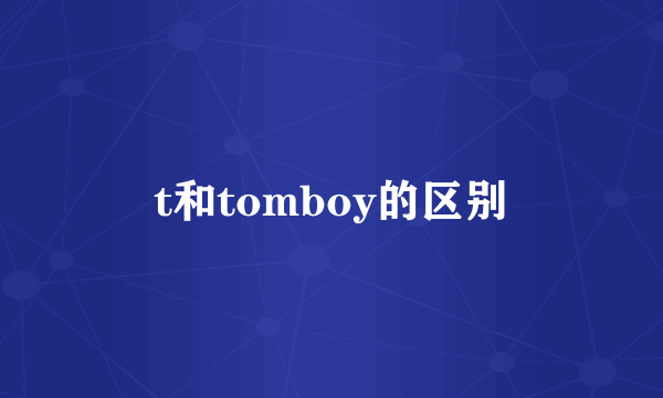 t和tomboy的区别