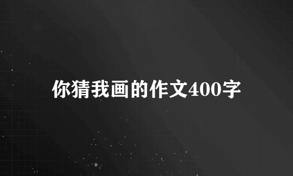 你猜我画的作文400字