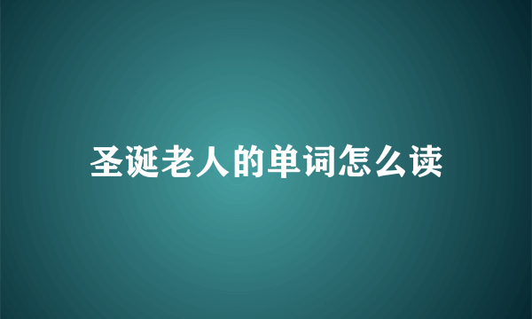 圣诞老人的单词怎么读
