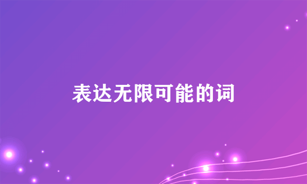表达无限可能的词