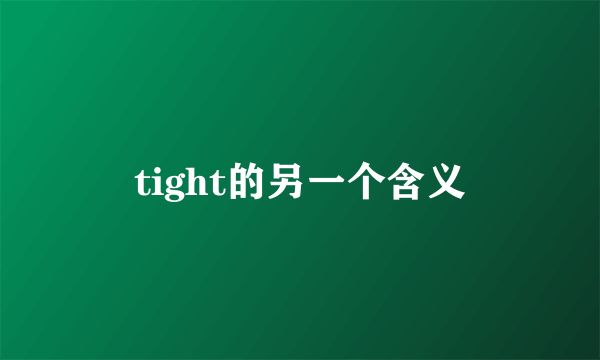 tight的另一个含义