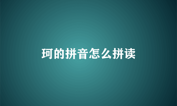 珂的拼音怎么拼读