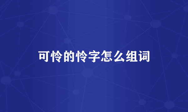 可怜的怜字怎么组词