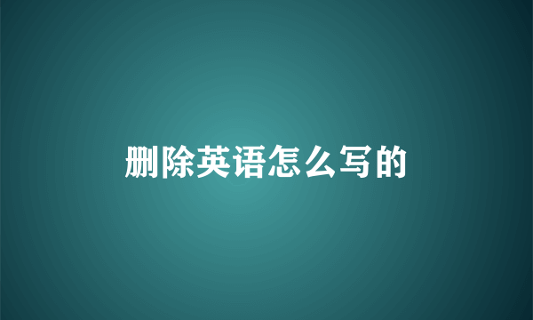 删除英语怎么写的
