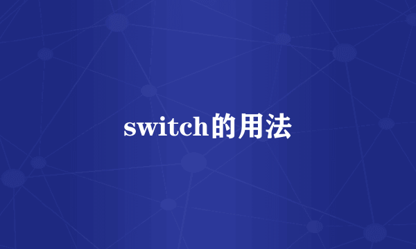 switch的用法