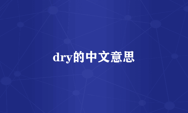 dry的中文意思
