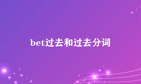 bet过去和过去分词