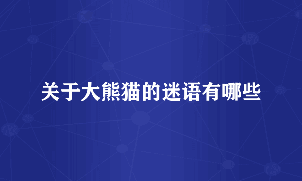 关于大熊猫的迷语有哪些