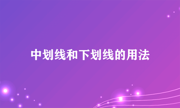 中划线和下划线的用法