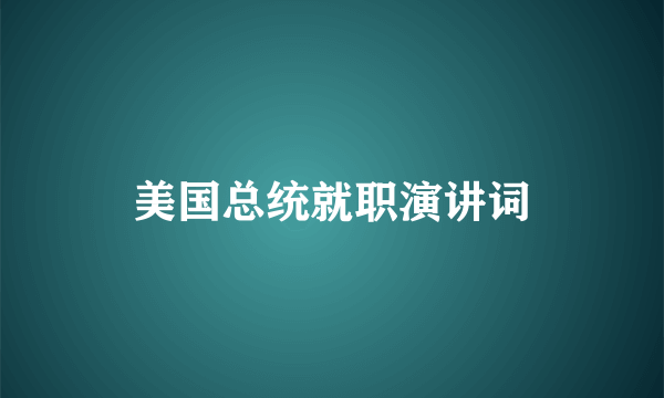 美国总统就职演讲词