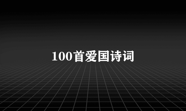 100首爱国诗词
