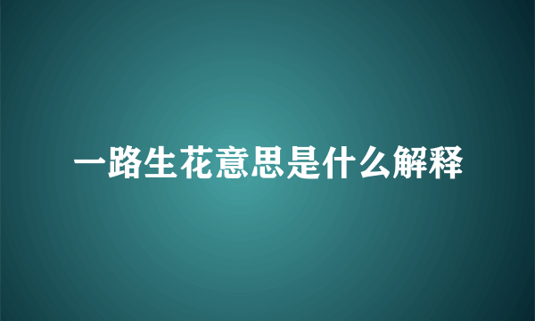 一路生花意思是什么解释