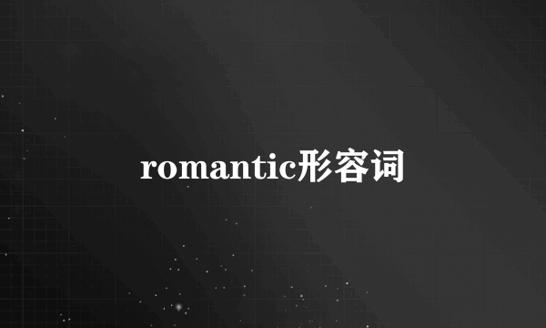 romantic形容词
