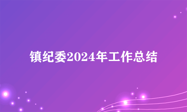 镇纪委2024年工作总结