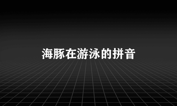 海豚在游泳的拼音