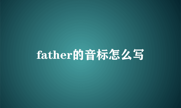father的音标怎么写