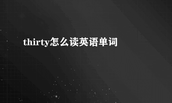 thirty怎么读英语单词