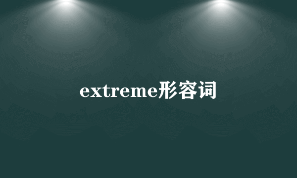 extreme形容词