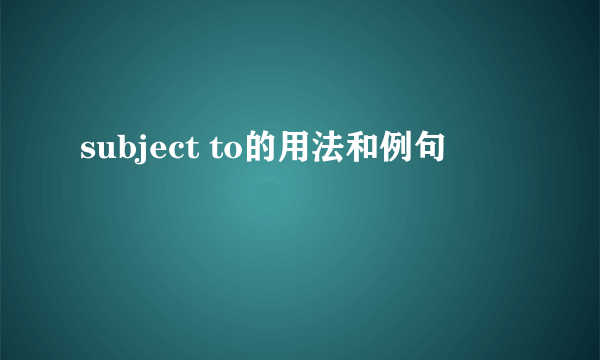 subject to的用法和例句