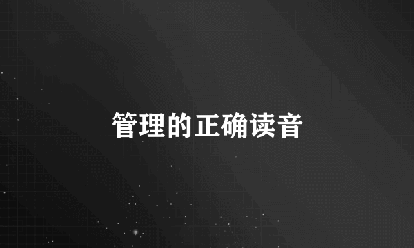 管理的正确读音