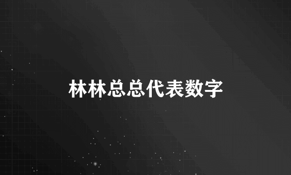林林总总代表数字