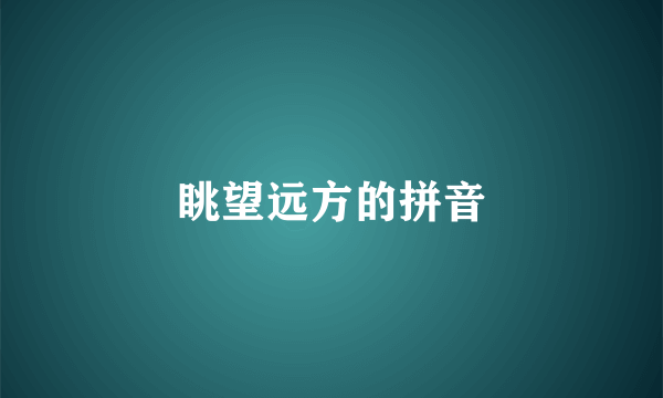 眺望远方的拼音