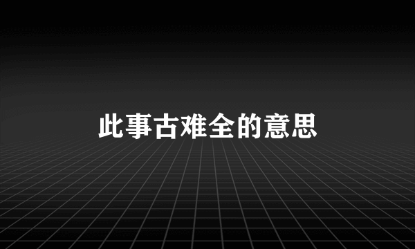 此事古难全的意思