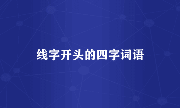 线字开头的四字词语