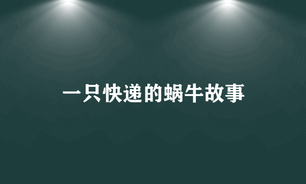 一只快递的蜗牛故事