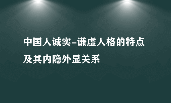 中国人诚实-谦虚人格的特点及其内隐外显关系