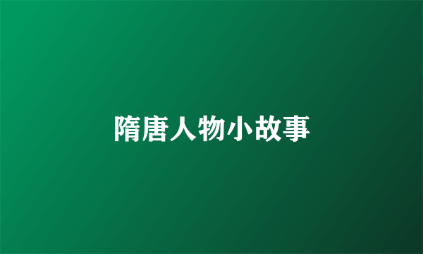 隋唐人物小故事