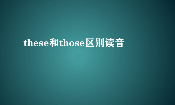 these和those区别读音