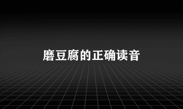 磨豆腐的正确读音