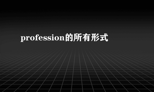 profession的所有形式