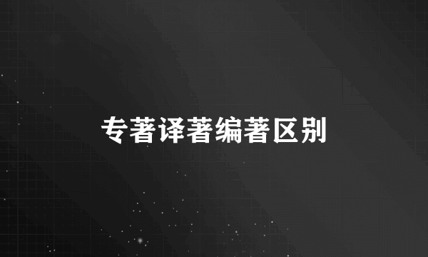 专著译著编著区别