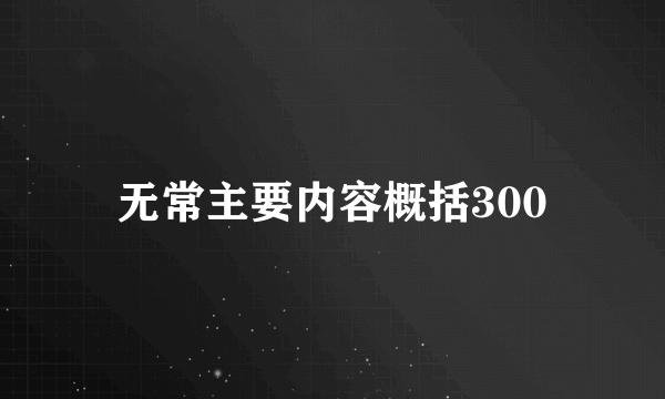 无常主要内容概括300