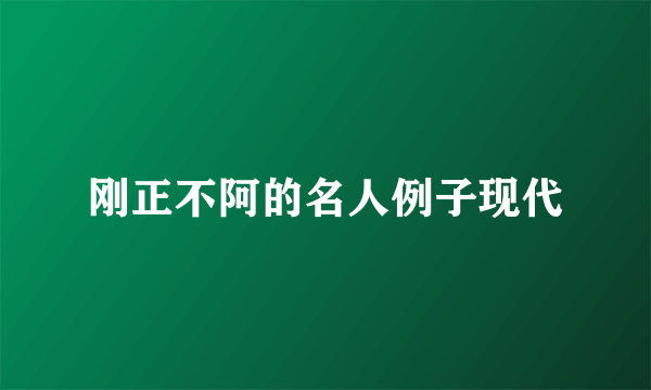 刚正不阿的名人例子现代