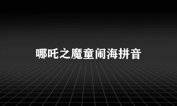 哪吒之魔童闹海拼音