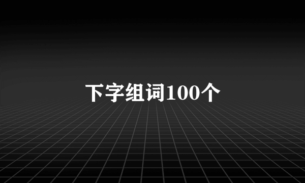 下字组词100个