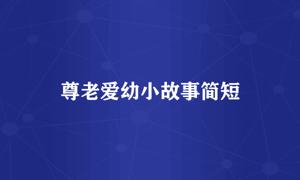 尊老爱幼小故事简短